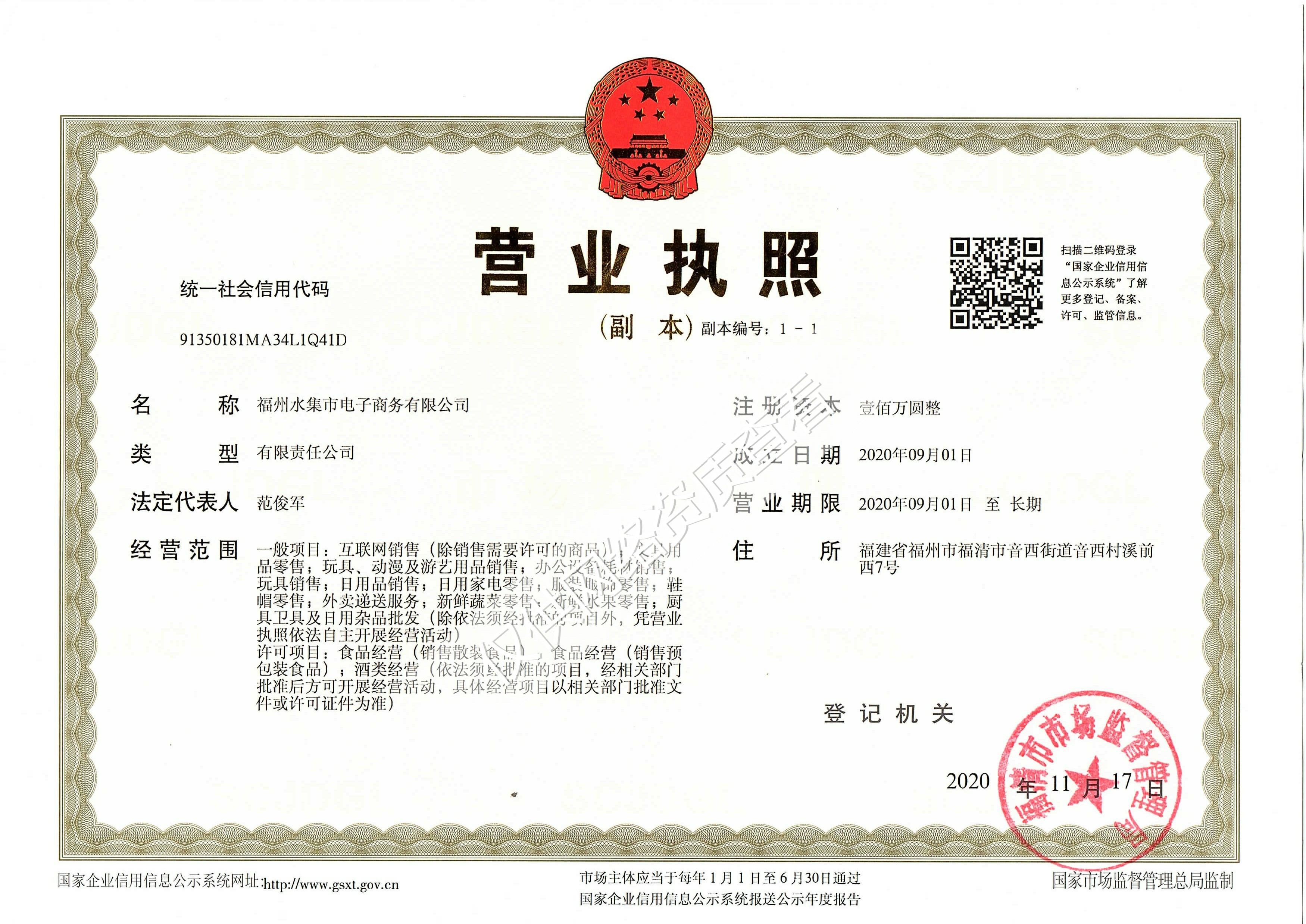 水集市營(yíng)業(yè)執(zhí)照.jpg